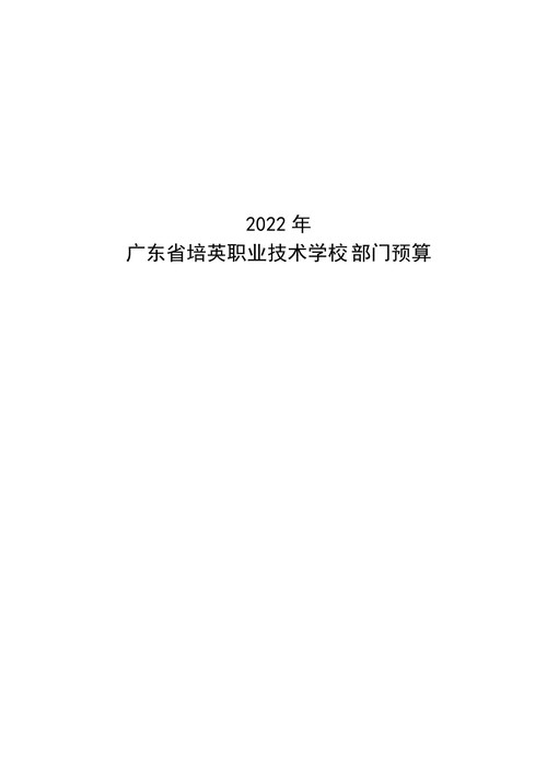 2022年广东省培英职业技术学校部门预算_00.jpg