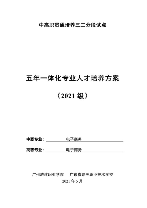 2021年电子商务专业人才培养方案（广东省培英职业技术学校）_1.jpg