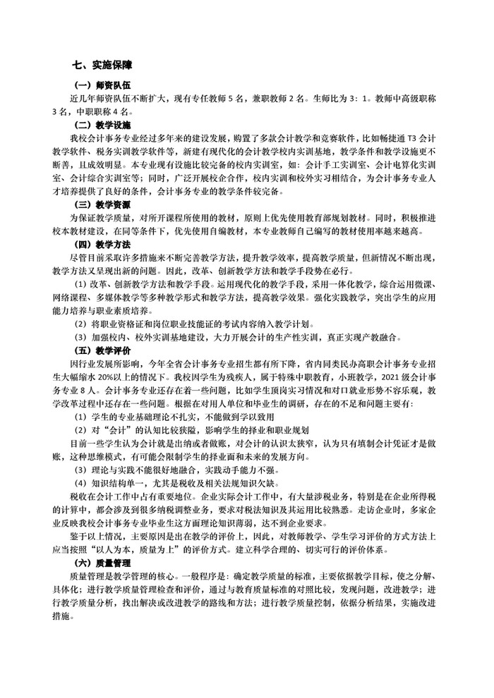 2021年会计事务专业人才培养方案（广东省培英职业技术学校）_8.jpg