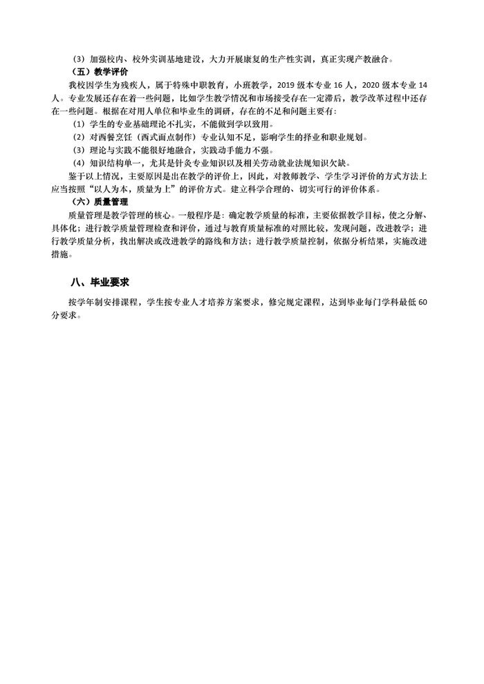 2021年西餐烹饪（西式面点制作方向）人才培养方案（广东省培英职业技术学校）_8.jpg