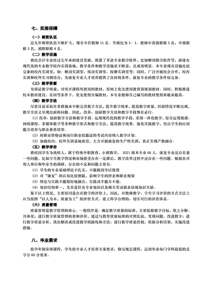 2021年中医康复技术专业人才培养方案（广东省培英职业技术学校）_7.jpg