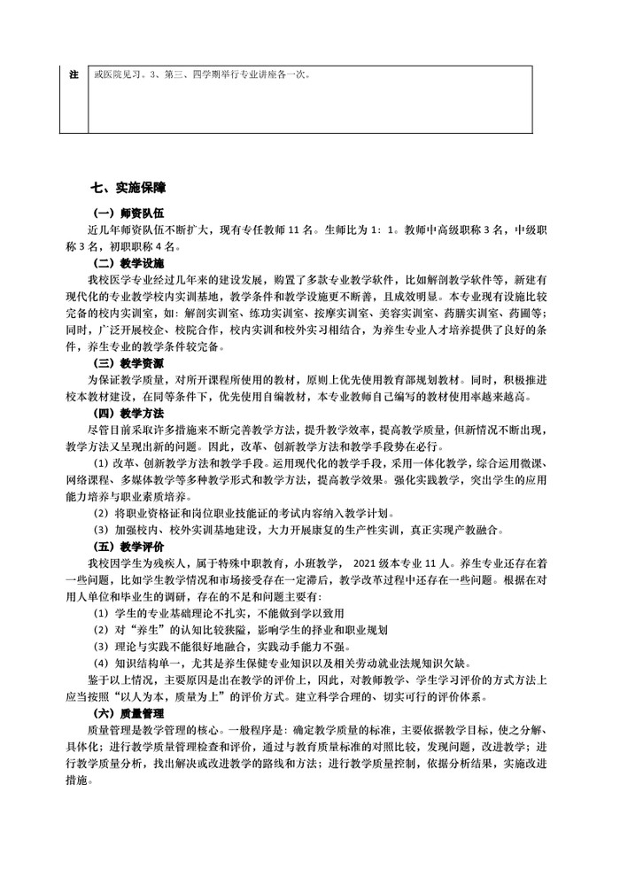 2021年中医养生保健专业人才培养方案（广东省培英职业技术学校）_8.jpg