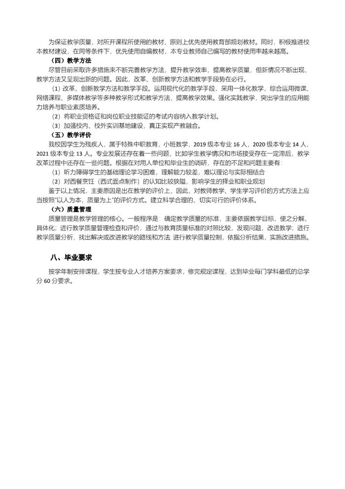 2022级西餐烹饪（西式面点制作方向）人才培养方案_8.jpg