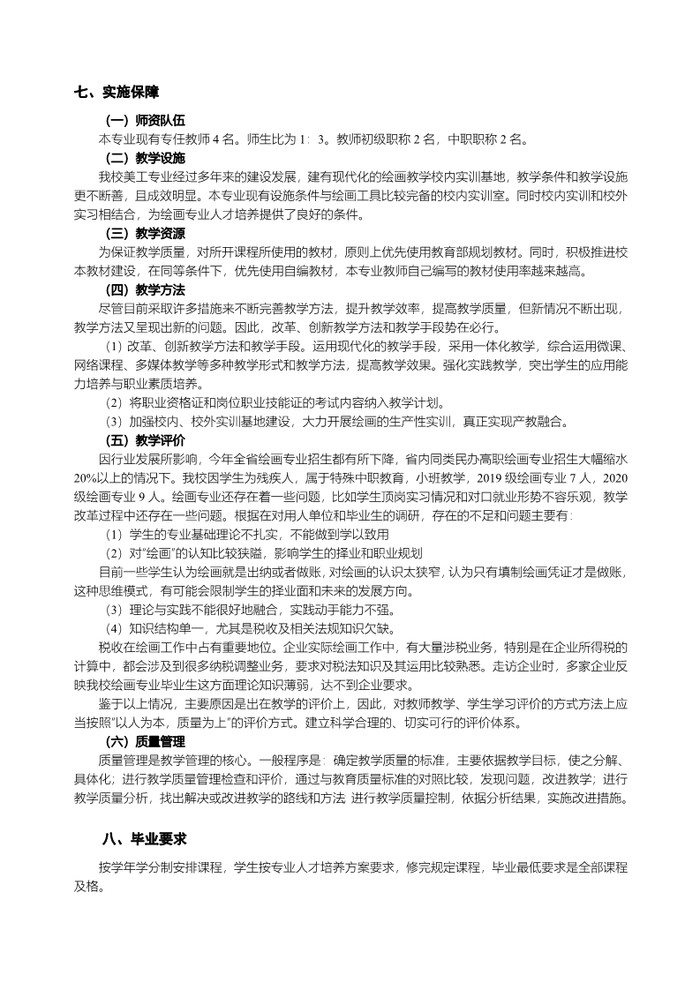 2023美术绘画专业人才培养方案_7.jpg
