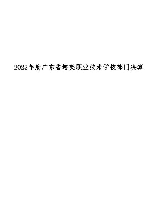 2023年广东省培英职业技术学校部门决算_Page1.jpg