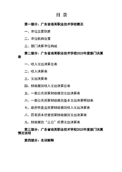 2023年广东省培英职业技术学校部门决算_Page2.jpg