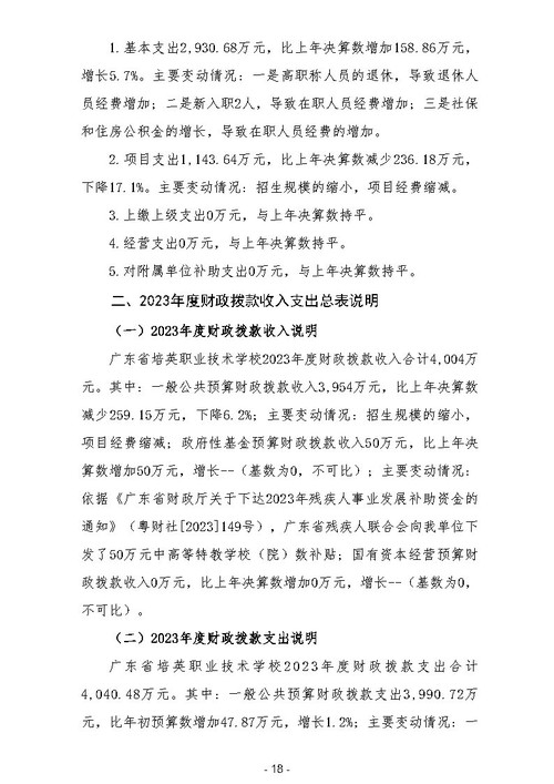 2023年广东省培英职业技术学校部门决算_Page20.jpg