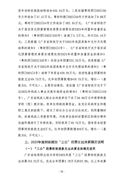 2023年广东省培英职业技术学校部门决算_Page21.jpg