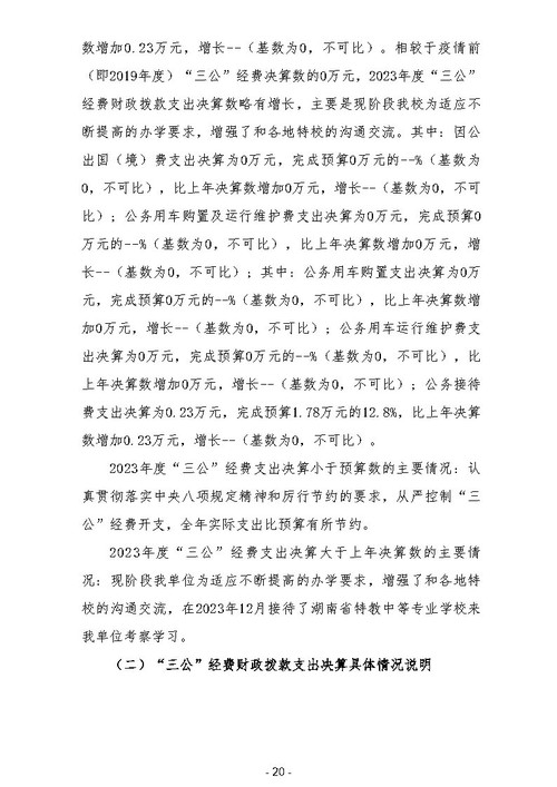 2023年广东省培英职业技术学校部门决算_Page22.jpg