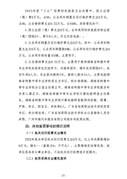 2023年广东省培英职业技术学校部门决算_Page23.jpg