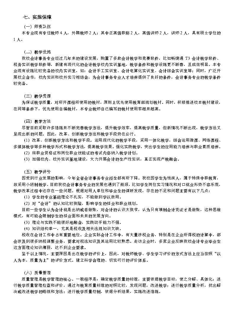 2024级会计事务专业人才培养方案_Page8.jpg