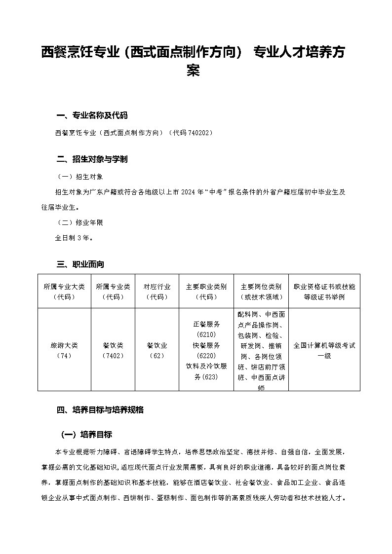 2024级西餐烹饪（西式面点制作方向）人才培养方案_Page3.jpg