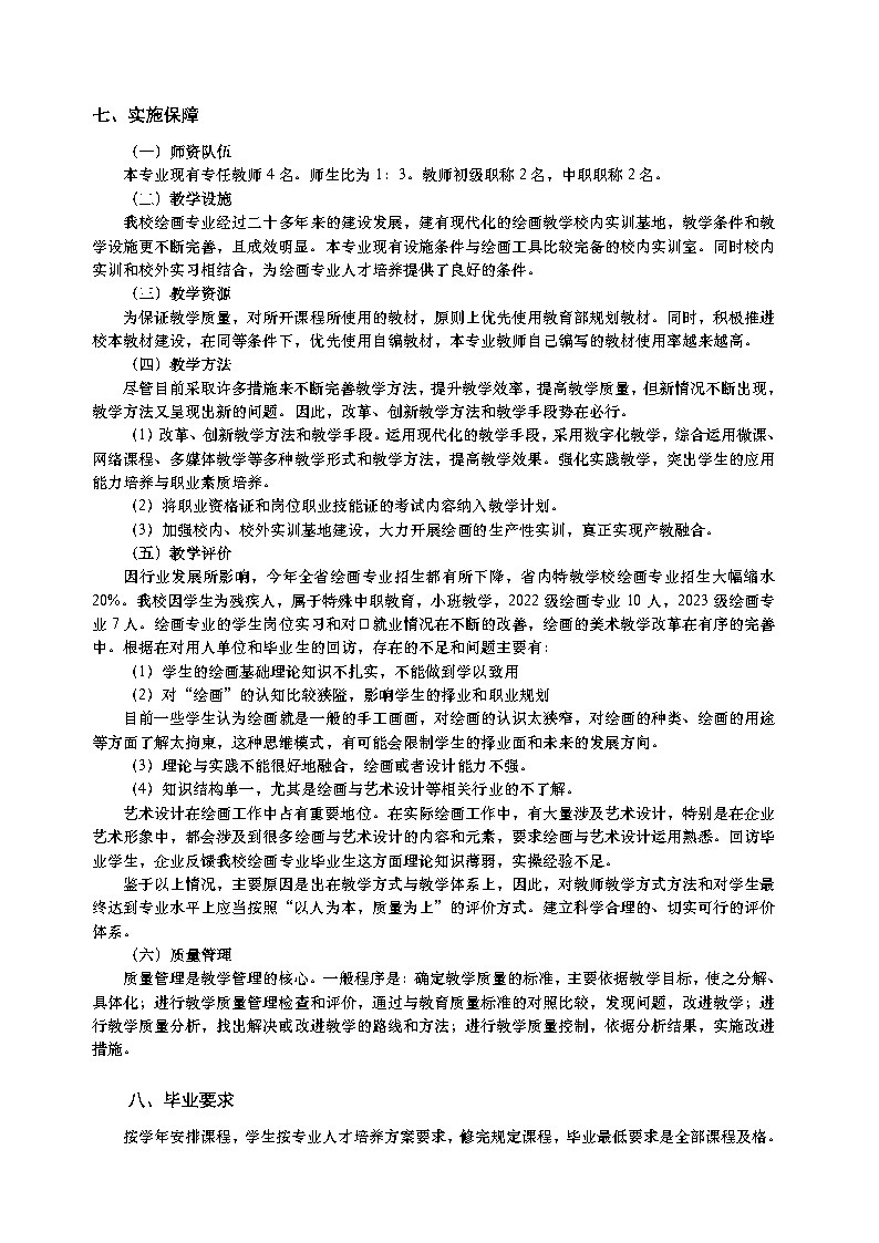 2024美术绘画专业人才培养方案_Page7.jpg