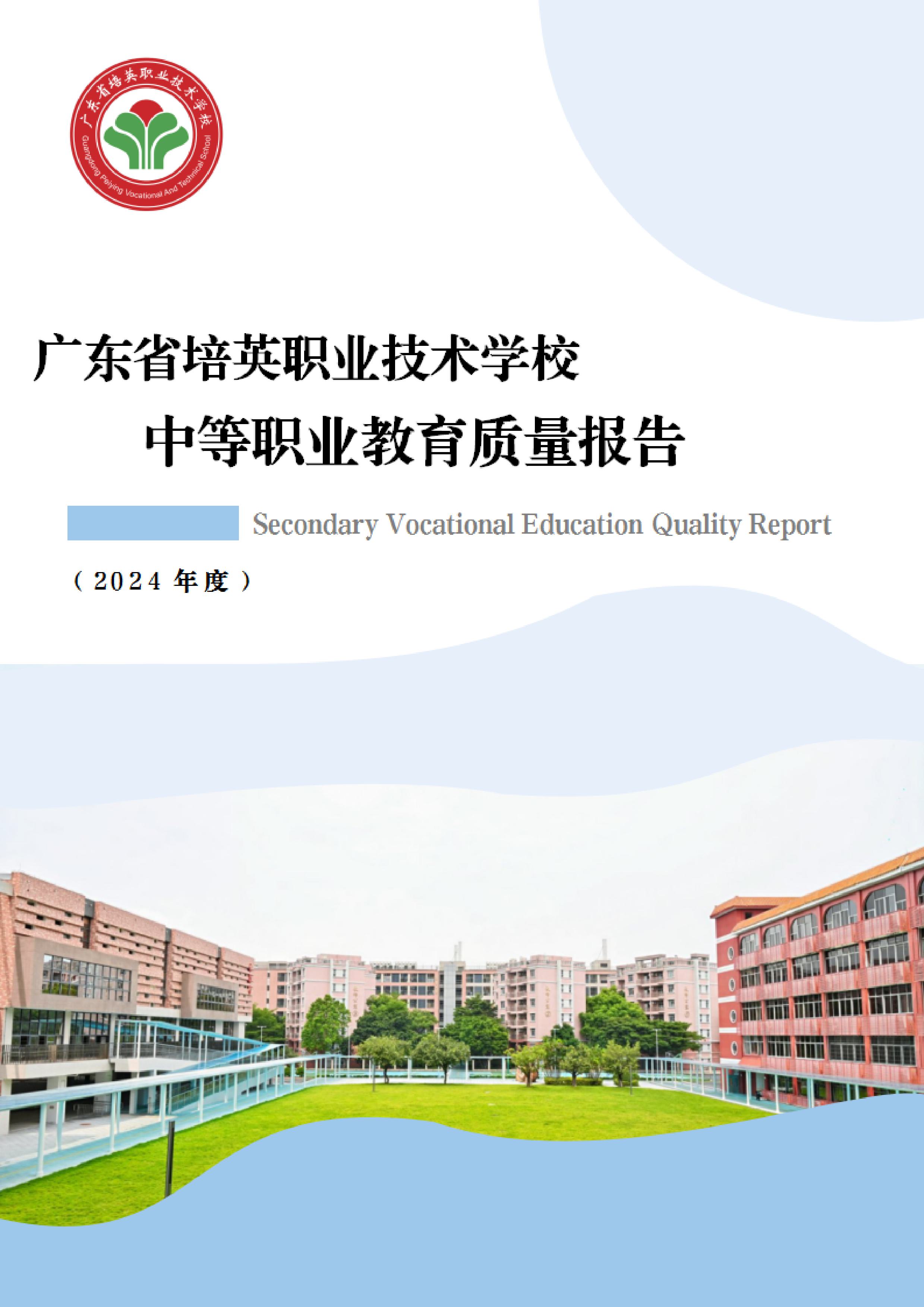 广东省培英职业技术学校中等职业教育质量报告（2024年度）-images-0.jpg