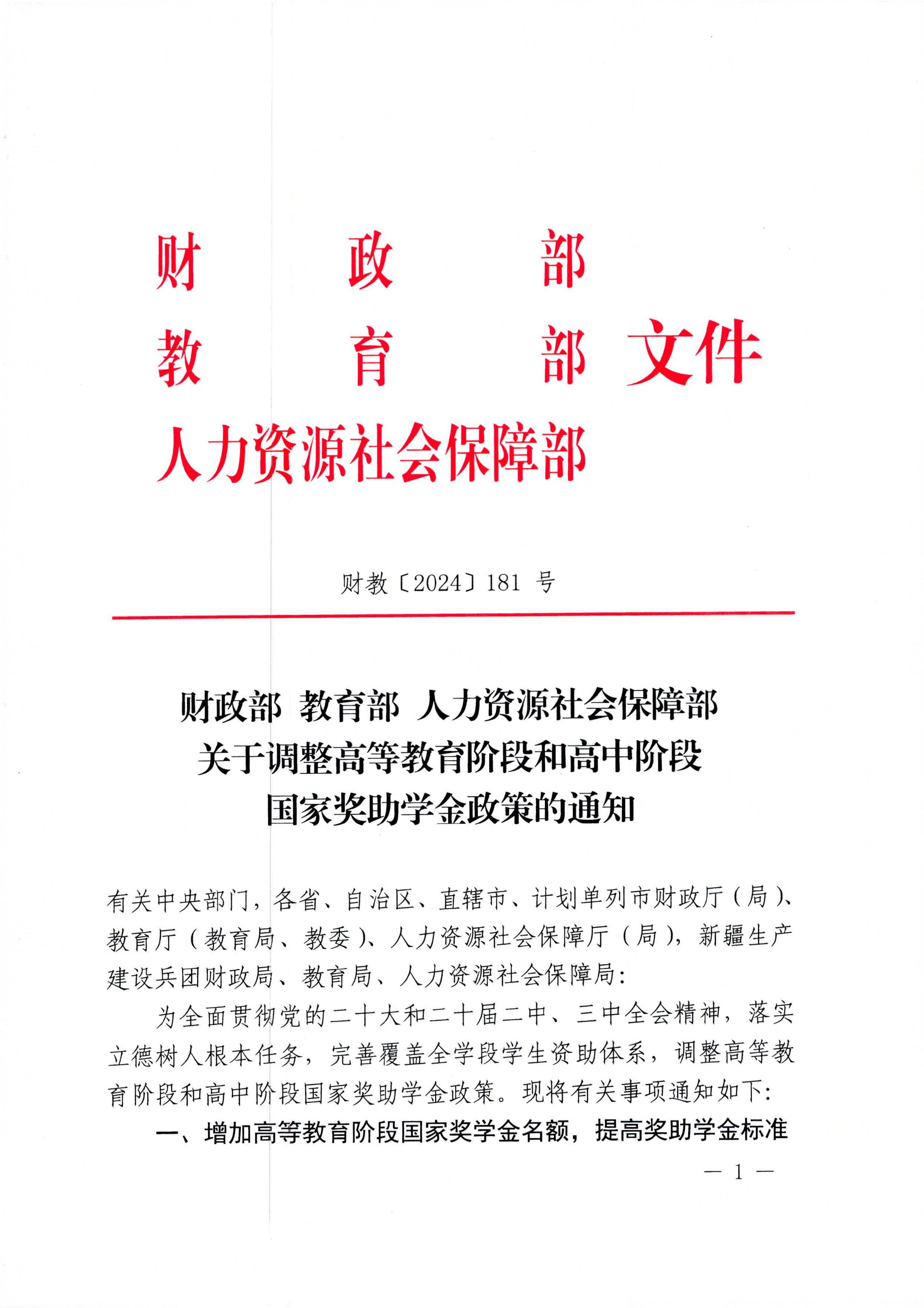 财政部教育部人力资源社会保障部关于调整高等教育阶段和高中阶段国家奖助学金政策的通知（财教〔2024〕181号）-images-0.jpg