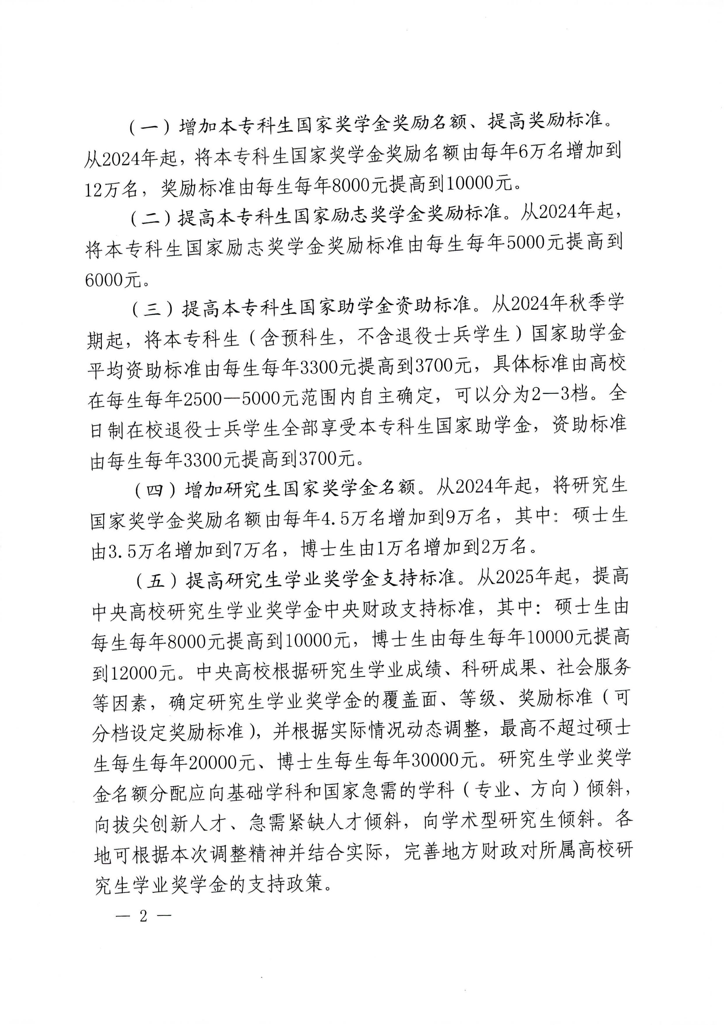 财政部教育部人力资源社会保障部关于调整高等教育阶段和高中阶段国家奖助学金政策的通知（财教〔2024〕181号）-images-1.jpg