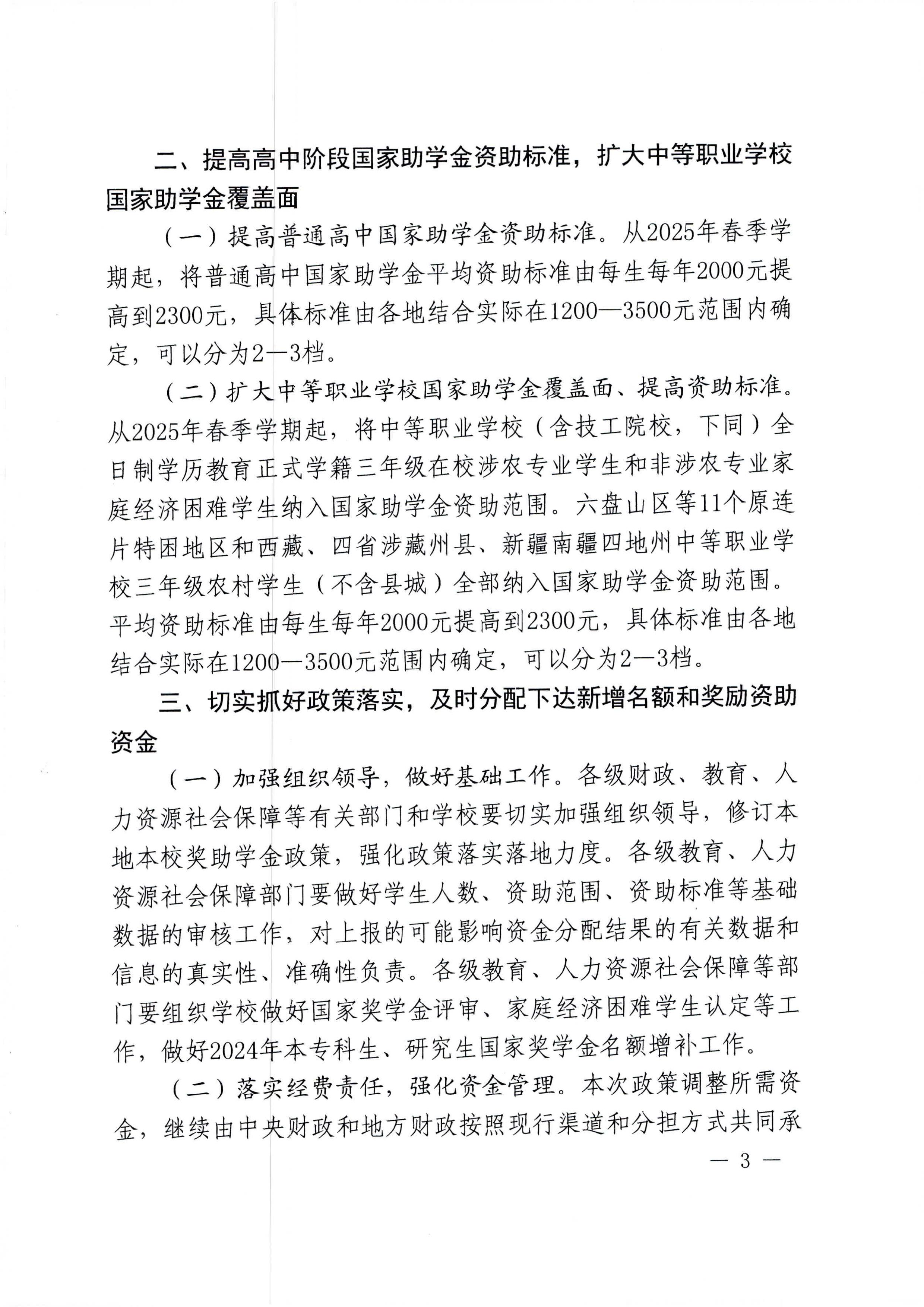 财政部教育部人力资源社会保障部关于调整高等教育阶段和高中阶段国家奖助学金政策的通知（财教〔2024〕181号）-images-2.jpg