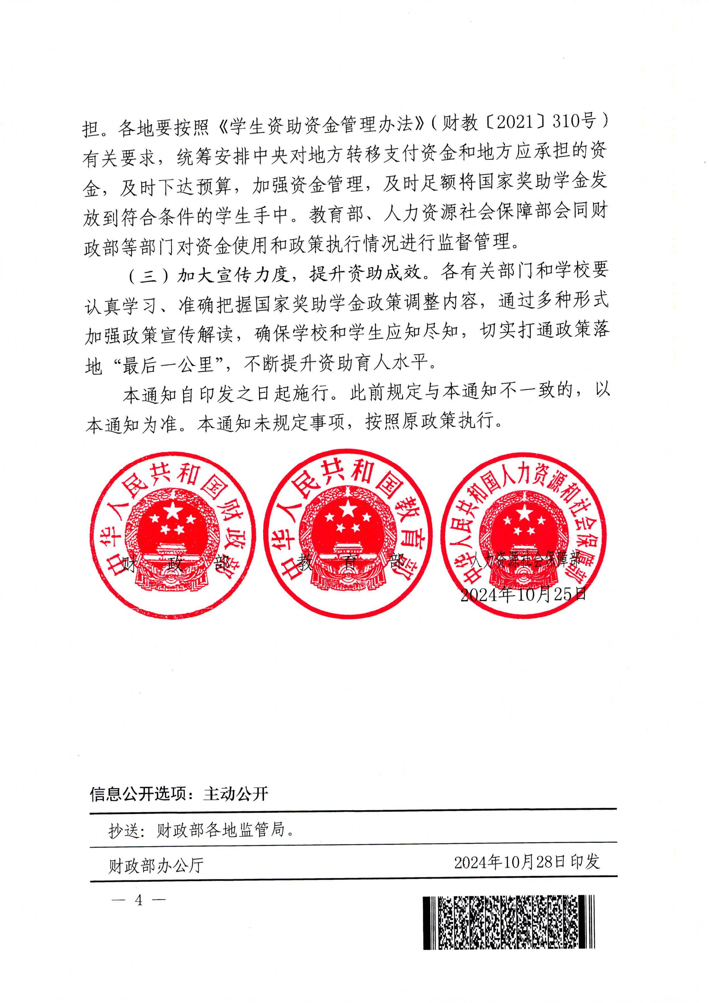 财政部教育部人力资源社会保障部关于调整高等教育阶段和高中阶段国家奖助学金政策的通知（财教〔2024〕181号）-images-3.jpg