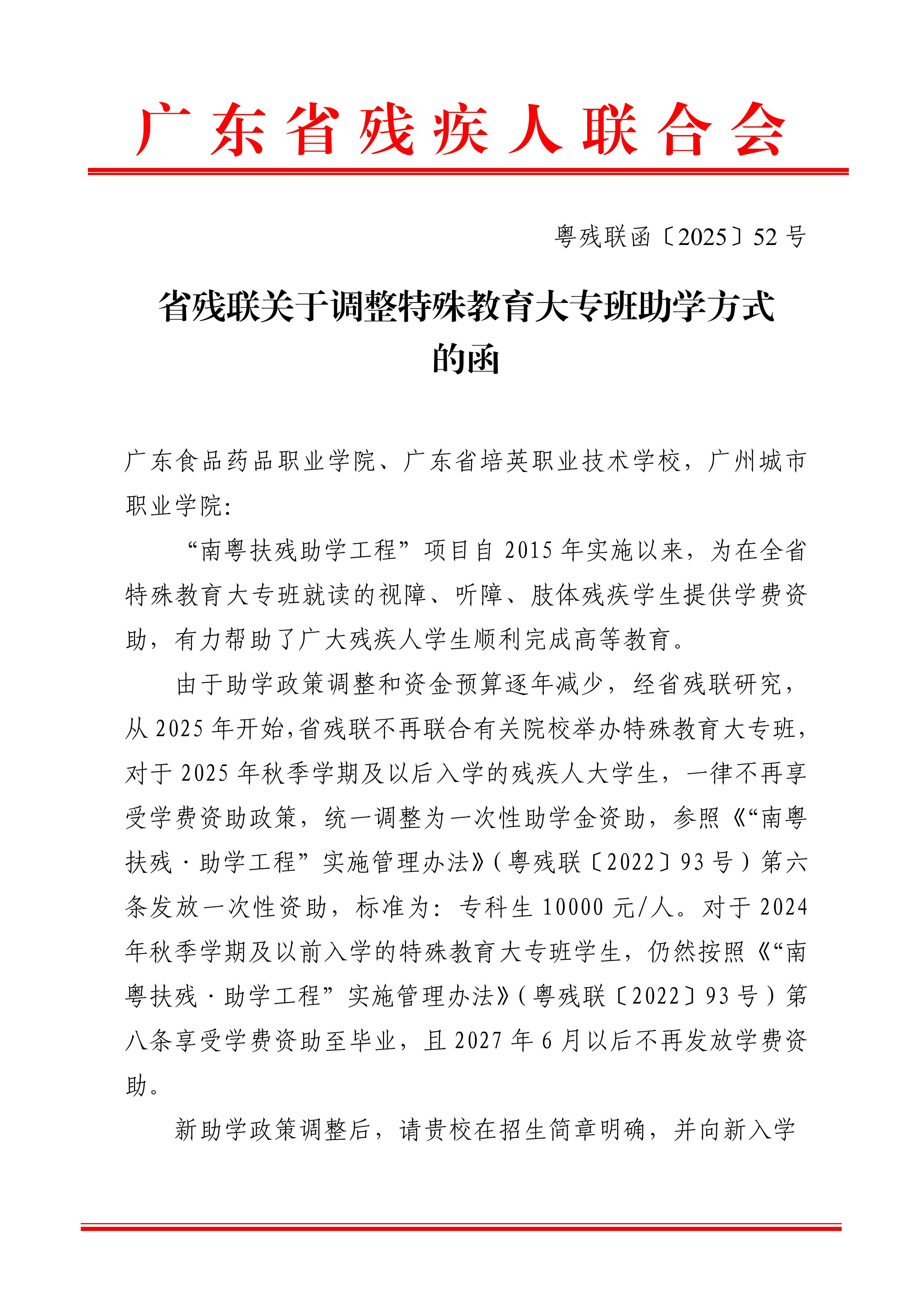 省残联关于调整特殊教育大专班助学方式的函-images-0.jpg