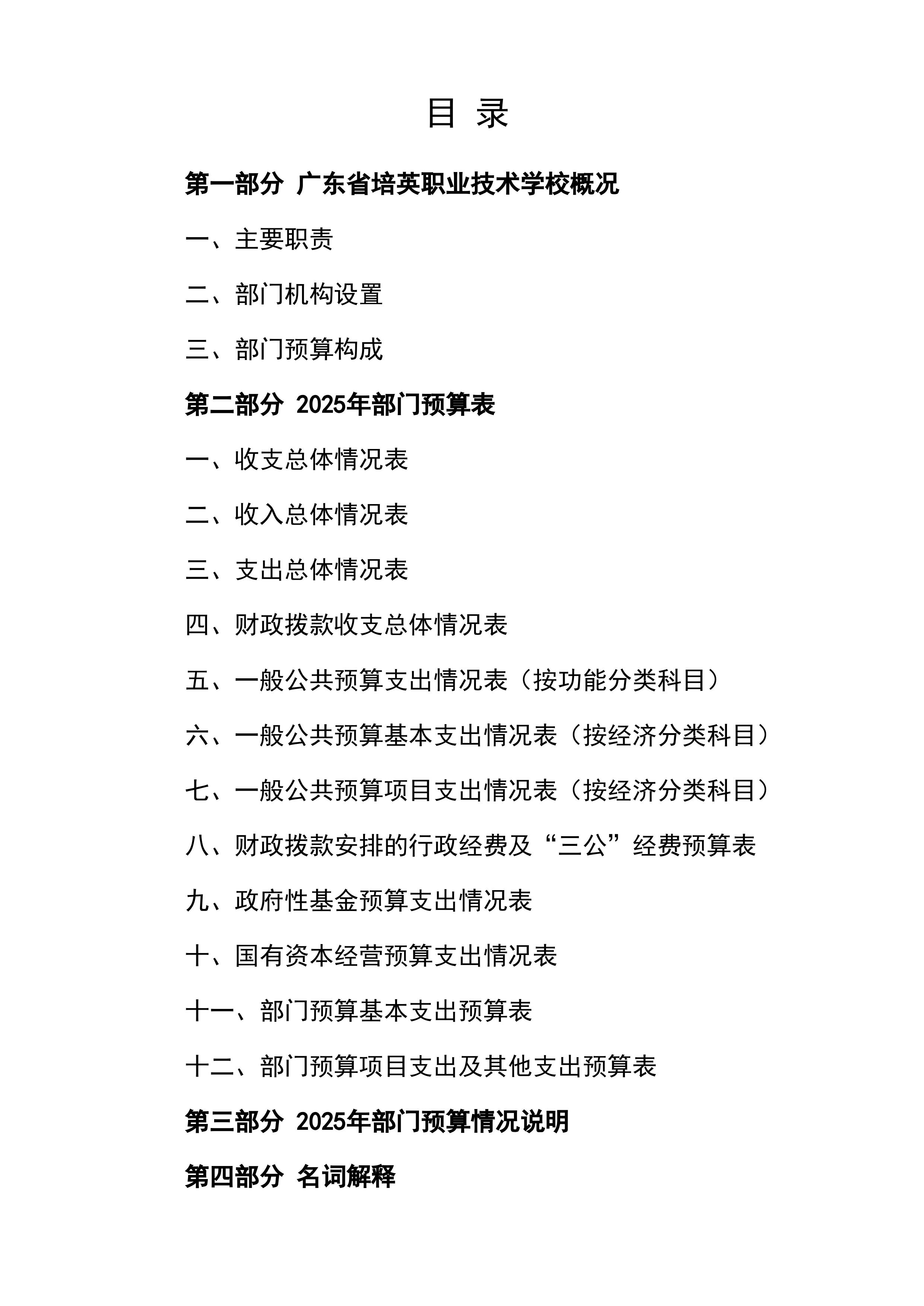 2025年广东省培英职业技术学校部门预算-images-1.jpg